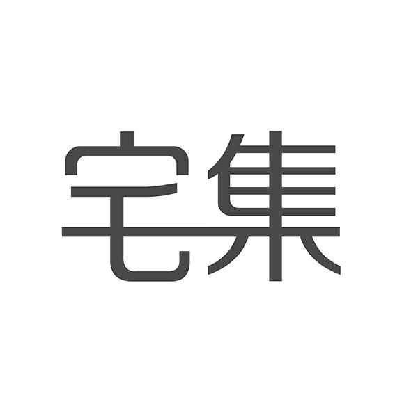 宅集
