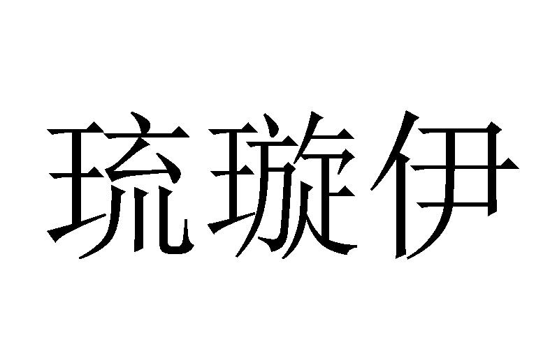 琉璇伊
