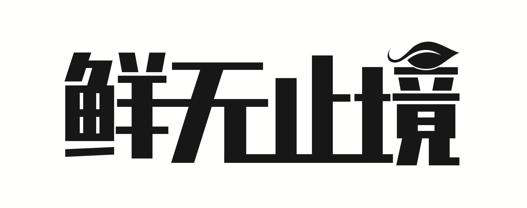 鲜无止境