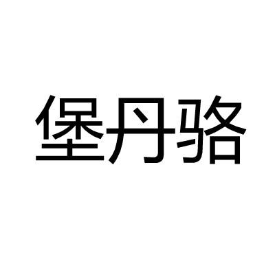 堡丹骆