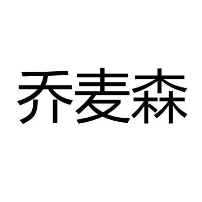 乔麦森