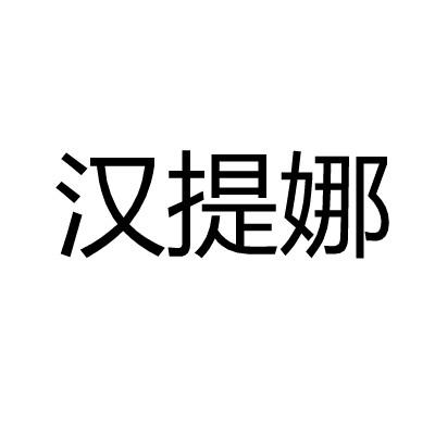 汉提娜
