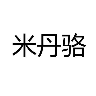 米丹骆