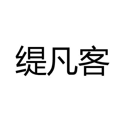缇凡客