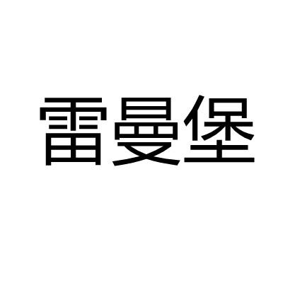 雷曼堡