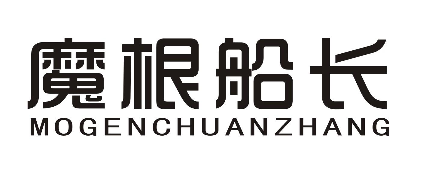 魔根船长