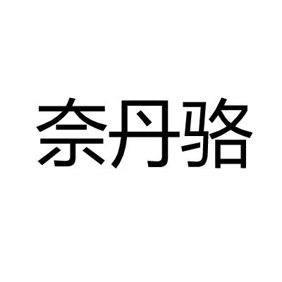 奈丹骆