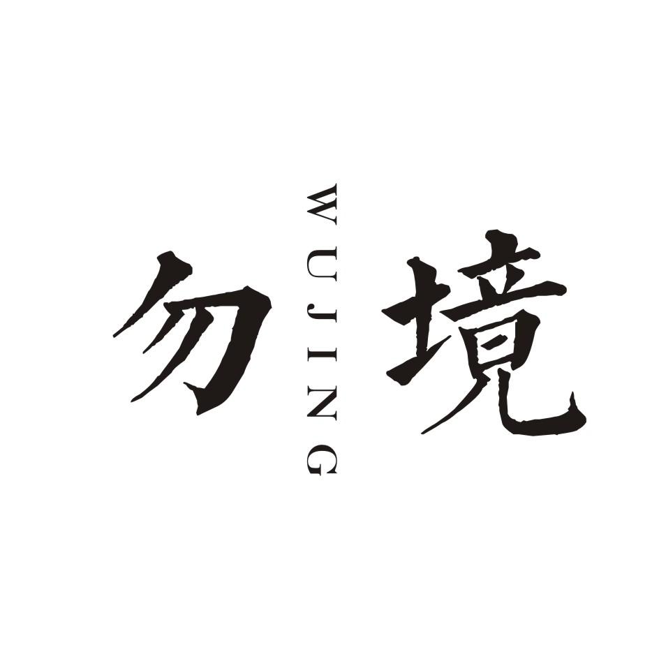 勿境      WUJING