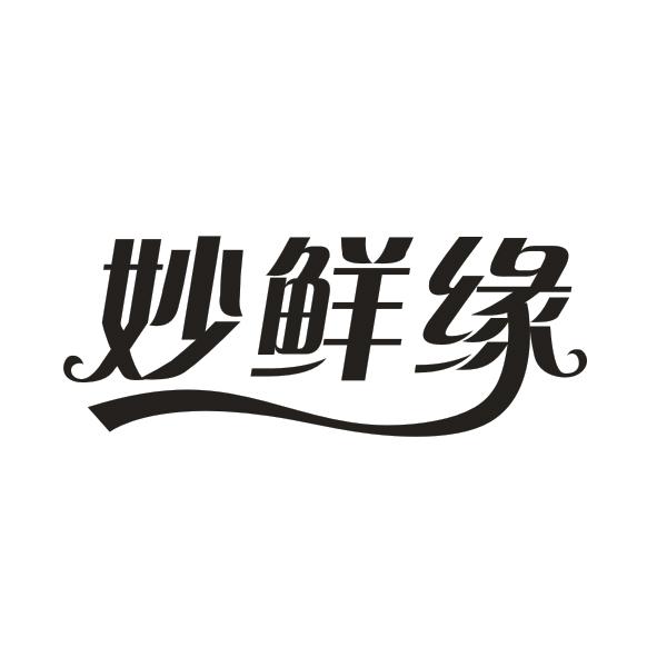 妙鲜缘