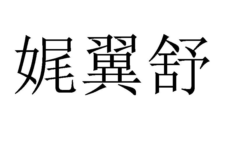 娓翼舒