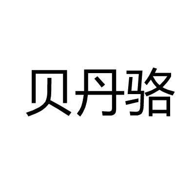 贝丹骆