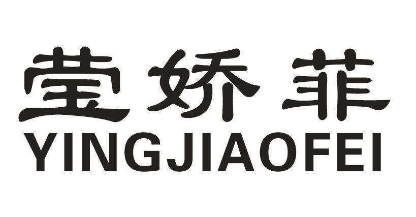 莹娇菲