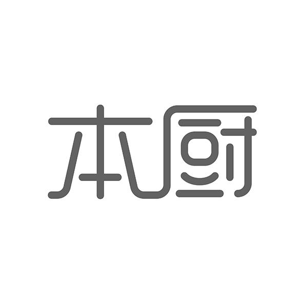 本厨