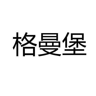 格曼堡