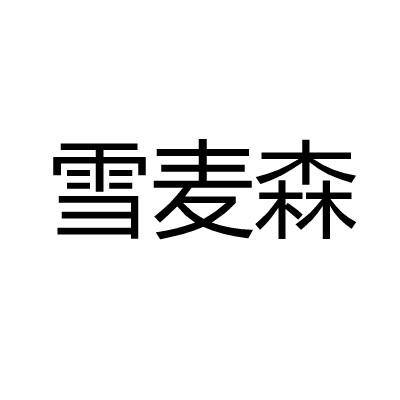雪麦森