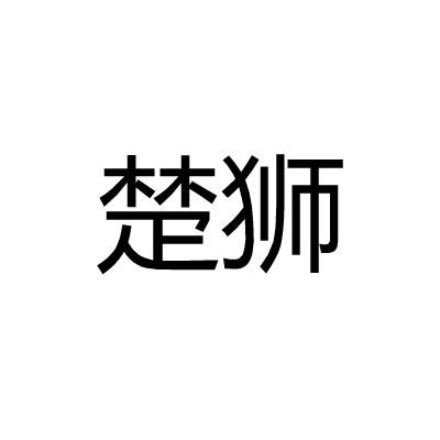 楚狮