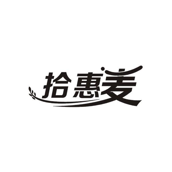 拾惠麦