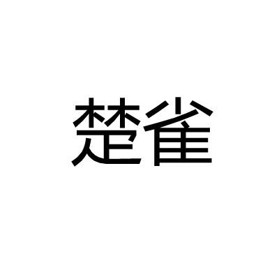 楚雀
