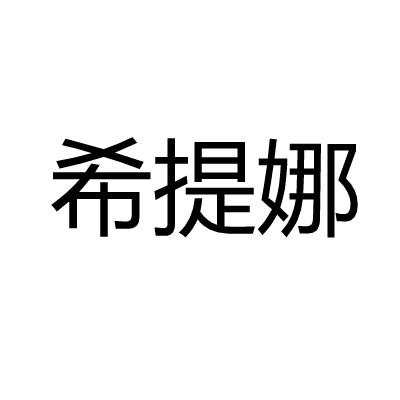 希提娜