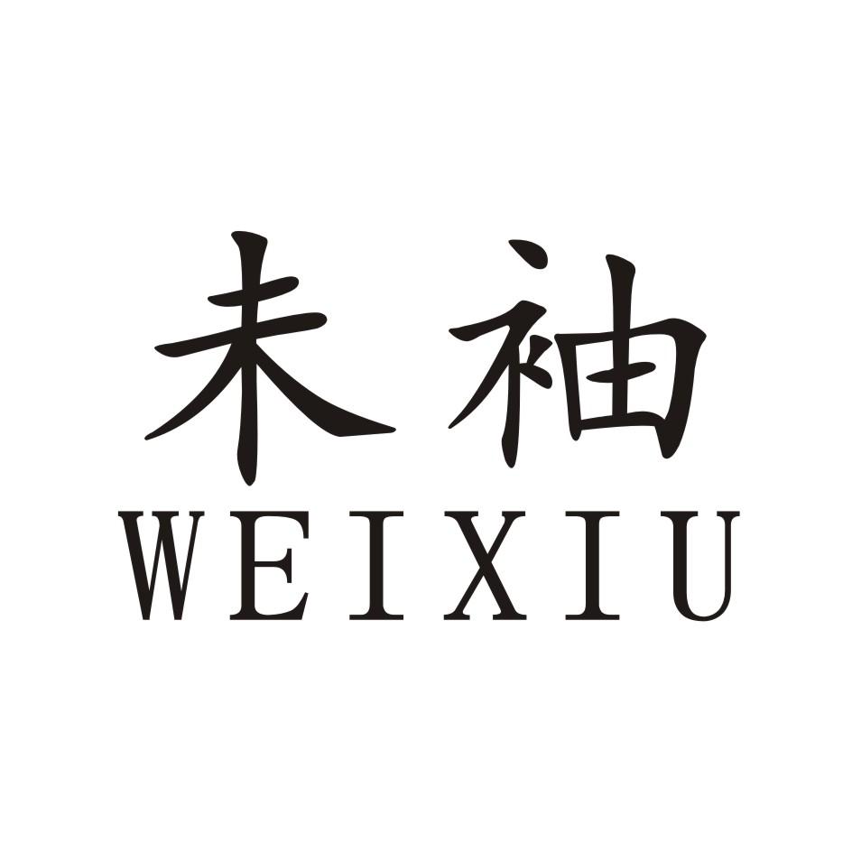 未袖       WIXIU