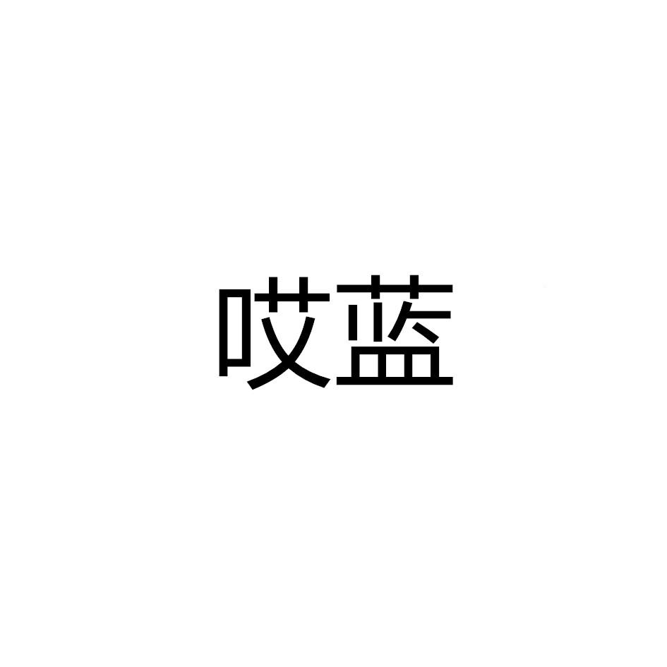 哎蓝