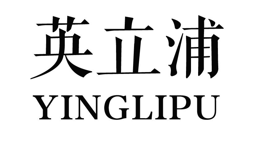 英立浦