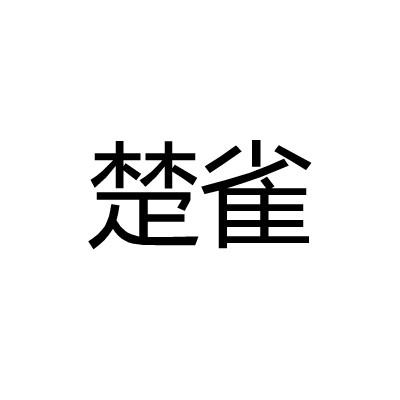 楚雀