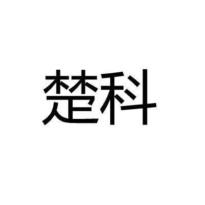 楚科
