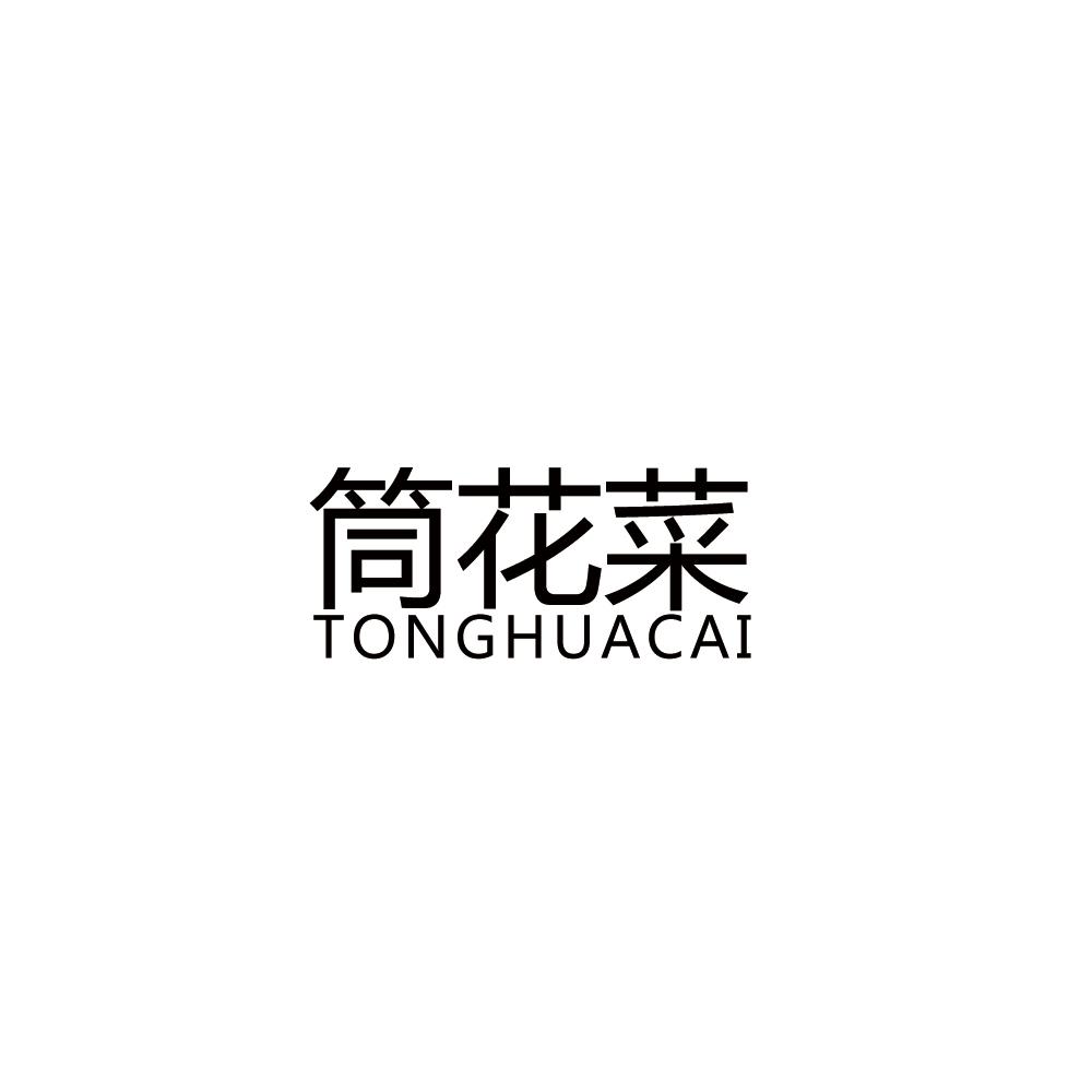 筒花菜
