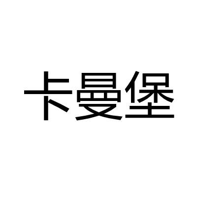 卡曼堡