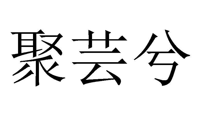 聚芸兮