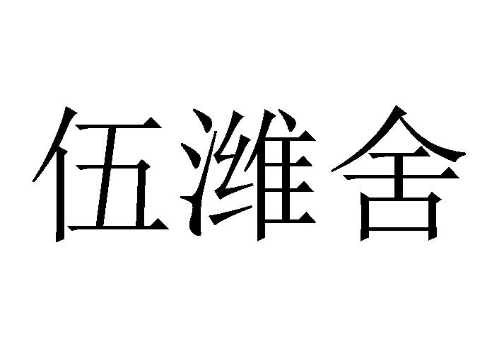 伍潍舍