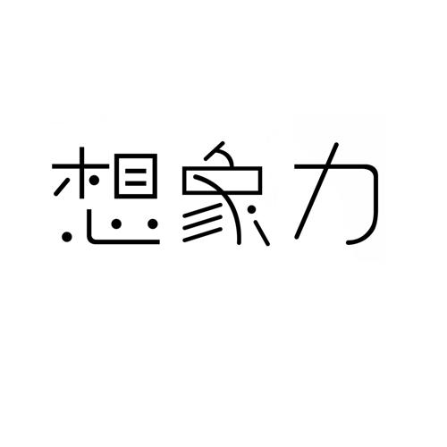 想象力