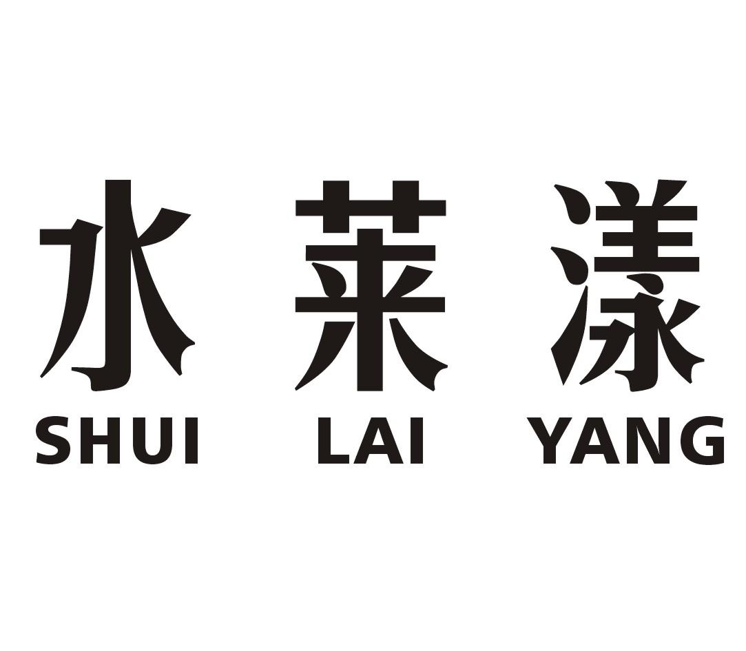 水莱漾SHUILAIYANG