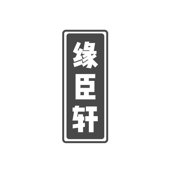 缘臣轩