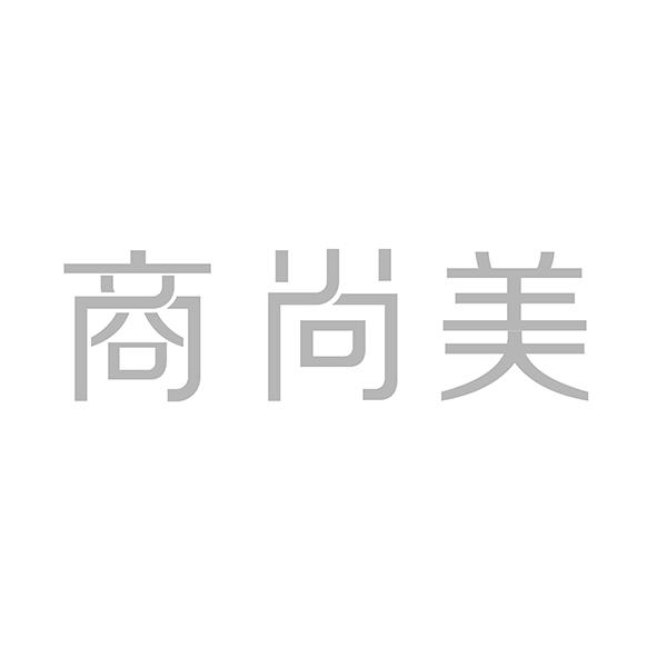 商尚美