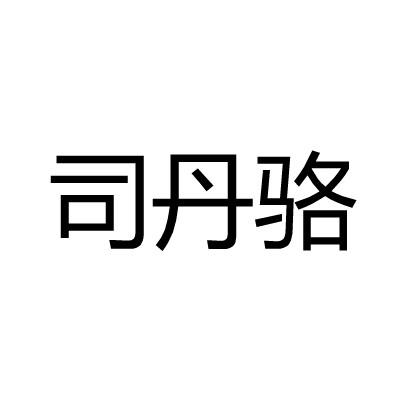 司丹骆
