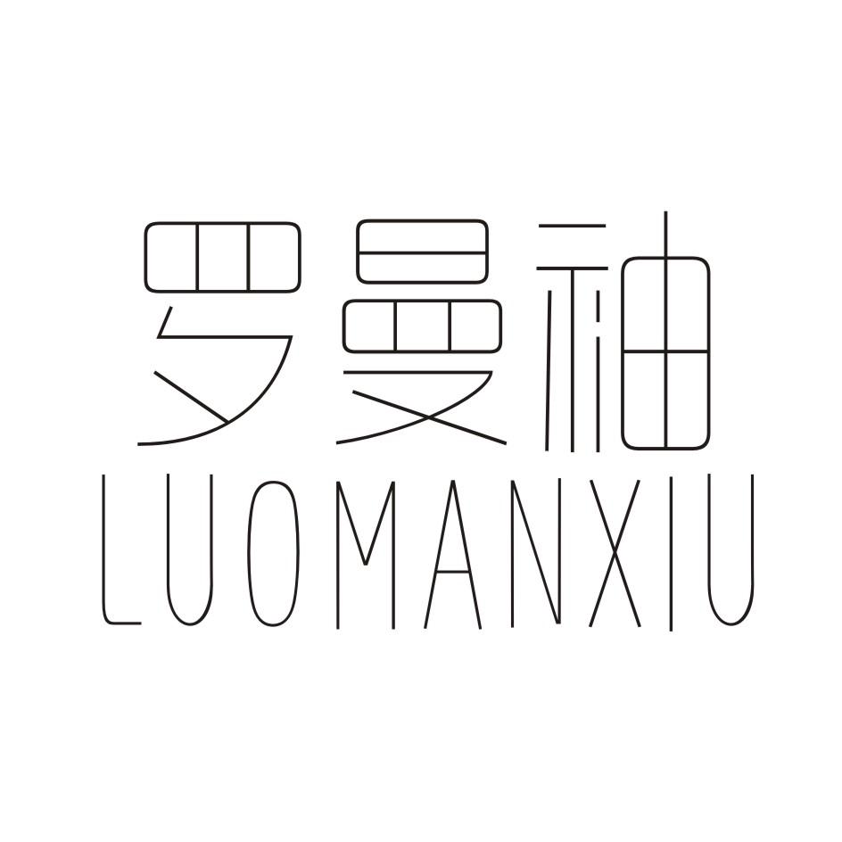 罗曼袖