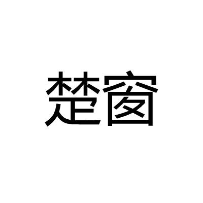 楚窗
