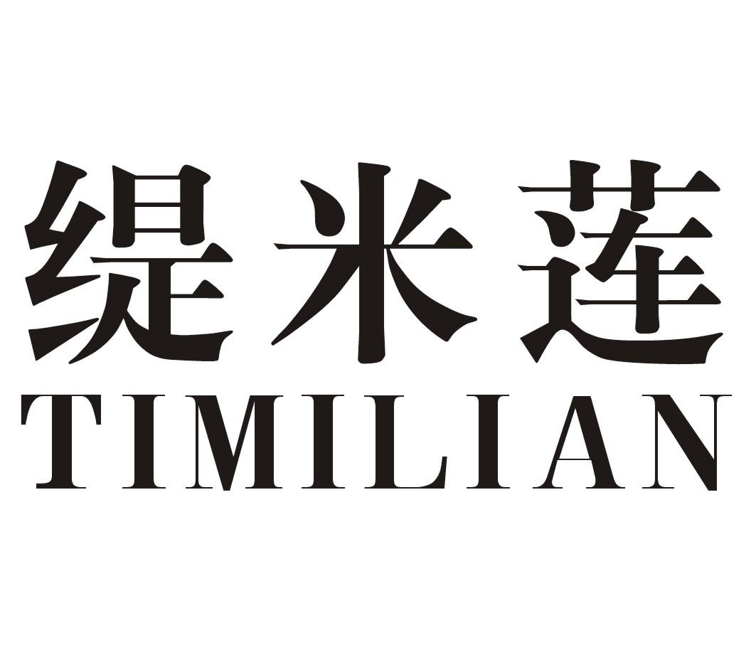 缇米莲TIMILIAN