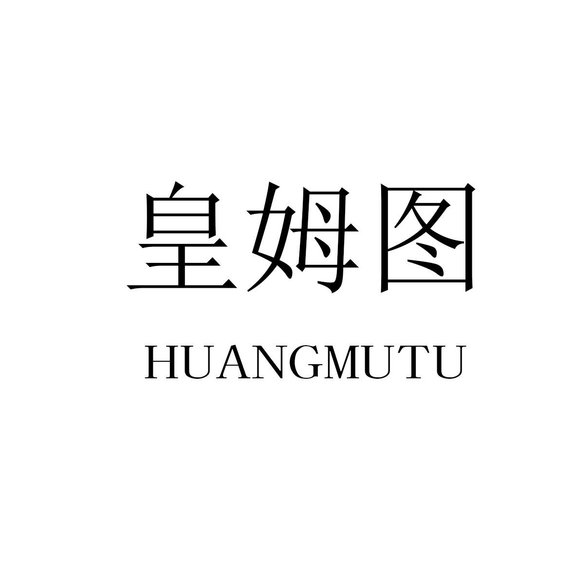 皇姆图