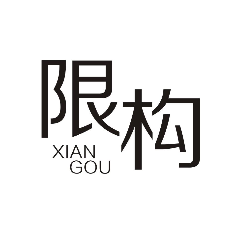 限构