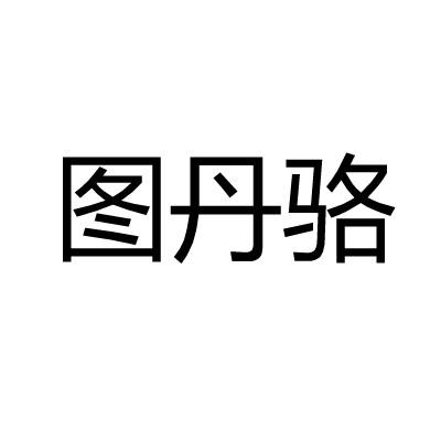 图丹骆