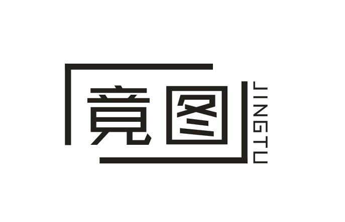 竟图