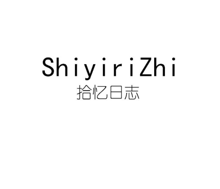 拾忆日志