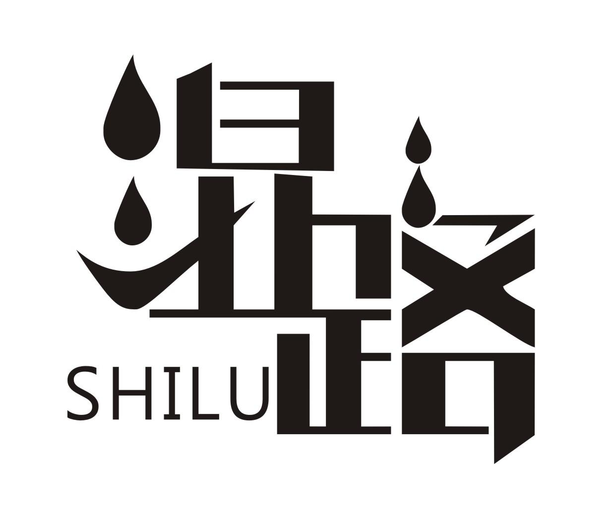 湿路