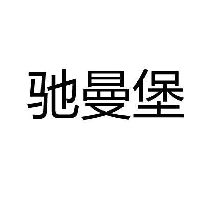 驰曼堡