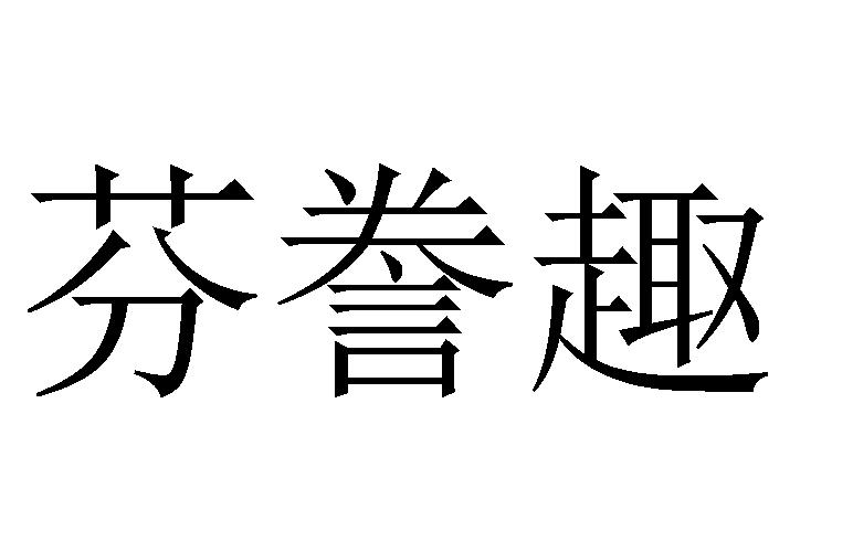 芬誊趣