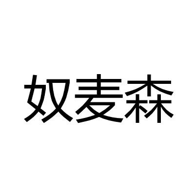 奴麦森