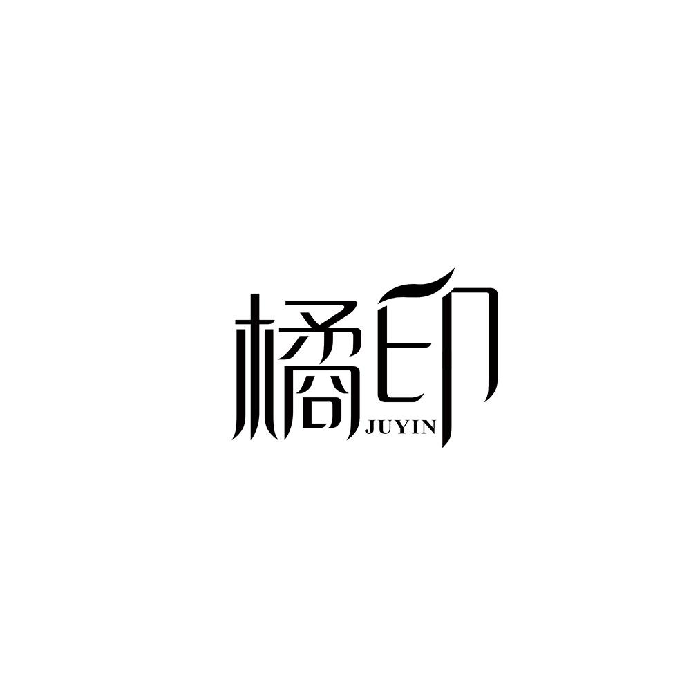 橘印